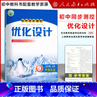 优化设计 世界历史 九年级上 [正版]初中同步测控优化设计 世界历史 九年级上册人教版课堂练习(含答案)中学9年级上册世