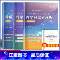 上海初中地理、生命科学跨学科案例分析 初中通用 [正版]2+1上海世外教育集团上海市初中地理生命科学跨学科案例分析全套3