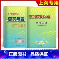 [2册]初中数学复习点要+答案 九年级/初中三年级 [正版]2023-2024学年度 初中数学复习点要+参考 初三中考总