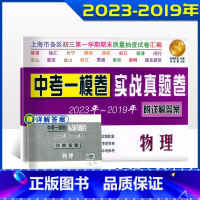 物理 上海 [正版]2023-2019年上海中考物理一模卷 实战真题卷 2020年2021年2022年中考物理五年模拟真