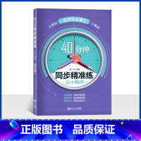 高中物理 40分钟同步精准练 选择性必修第二册 [正版]40分钟 同步精准练 高中物理 选择性必修2 第二册 高二下/高