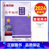 [2024上海版]双新学业水平测试---高中物理 高中通用 [正版]2024版 上海双新 高中物理 学业水平测试 附赠模