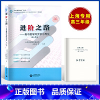 进阶之路 高中三年级 [正版]2023进阶之路高中数学同步学习导引 高三年级/高3 同步学习导引高中数学辅导 上海教育出