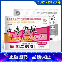 中考实战二模卷 语文 九年级/初中三年级 [正版]2023版上海中考实战二模卷语文 2021-2023中考实战名校在招手