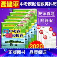 [正版]套装5本 2020孟建平3年中考卷+2年模拟卷语文+数学+英语+科学+历史与社会思想品德 9年级浙江省中考真题