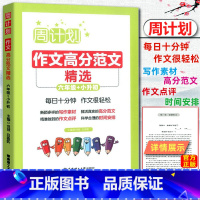 [正版]2019版 周计划小学作文高分范文精选小学六年级小升初 每日10分钟作文很轻松小学生6年级周周练作文强化训练