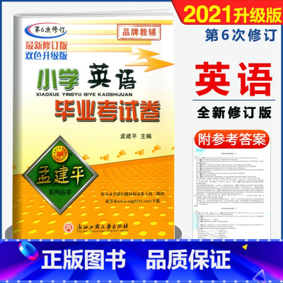 [正版]2021版 孟建平小学英语毕业考试卷 第6次修订双色升级版 6年级小升初模拟冲刺试卷检测卷 小学生六年级总复习