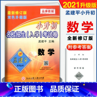 [正版]2021修订版 孟建平小升初名校招生入学考试卷数学 小学升初中名校招生考试卷自主招生考试卷小考小升初入学考试优