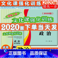 [正版]新版2020年领先一步高考一模卷政治 文化课强化训练高考政治试卷+答案上海市高三第一学期期末质量抽查试卷初中习