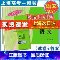 [正版]2021年版 领先一步上海高考一模卷 语文 试卷+答案套装文化课强化训练上海市各区高三第一学期期末质量抽查