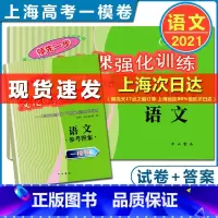 [正版]2021年版 领先一步上海高考一模卷 语文 试卷+答案套装文化课强化训练上海市各区高三第一学期期末质量抽查