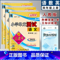 语文+数学+英语(人教版)共3本 四年级上 [正版]2022秋 新版 孟建平 小学单元测试 四年级上/4年级上册 语文+