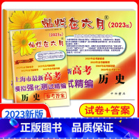 [正版]2023年版 灿烂在六月高考历史模拟卷+参考答案套装 上海市新高考历史模拟强化测试精编 高中高三高考总复习模拟