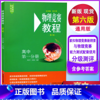 [正版]新版 物理竞赛教程 第六版 高中第一分册 重难点知识解答 实验理论 高中物理奥林匹克竞赛奥赛培优教程中学物理奥