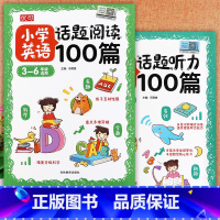 话题100篇(阅读+听力)共2册 小学通用 [正版]小学英语话题听力阅读训练100篇优可小学英语基础知识同步阅读与听力专