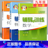 新思路 辅导与训练 数学+物理+化学 九年级/初中三年级 [正版]全新 2022新思路辅导与训练 数学 九年级/9年级上