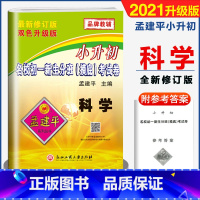 [正版]2021新版 孟建平小升初名校初一新生分班(摸底)考试卷 科学 教科版全国通用小学科学6年级课时总复习摸底思维