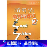 [正版]新版 3L看听学英语 辅导与练习 2第二册 上海外语教育出版社 3L看听学英语学生用书配套练习