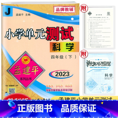 科学 教科版 四年级下 [正版]2023版 孟建平小学单元测试 科学 四年级下册JK教科版小学生4年级下册同步单元测试阶