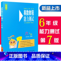 [正版]奥数教程能力测试 6/六年级 第七版 含参考答案 小学6年级奥数教程配套习题集测试综合练习题 华东师范大学出版