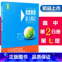 [正版]奥数教程能力测试 高中第二分册 第七版 含参考答案 高二年级奥数教程配套习题集测试综合练习题 华东师范大学出版