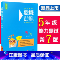 [正版]奥数教程能力测试 5/五年级 第七版 含参考答案 小学5年级奥数教程配套习题集测试综合练习题 华东师范大学出版