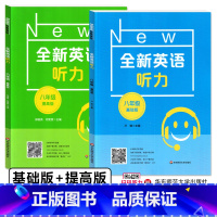 全新英语听力 基础+提高版(2册) 八年级/初中二年级 [正版]2023 全新英语听力 八年级/8年级 基础+提高版 扫