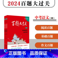 [正版]2024新版 百题大过关 中考语文 基础+阅读+作文百题 共3本修订版 初中语文总复习训练1300题练习资料附