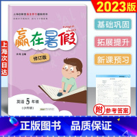 [正版]2023版 赢在暑假五年级/5年级 英语 牛津版 上海小学英语暑假作业 回顾本学期预习下学期上海5年级下小升初