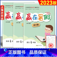 [正版]2023新版 赢在暑假四年级/4年级语文+数学+英语 套装3本上海小学4年级下册暑假作业回顾本学期预习下学期上