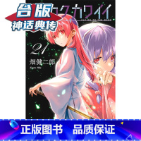 [正版]#总之就是很可爱21 台版漫画 尖端 畑健二郎 神话典传