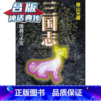 [正版]# 三国志典藏版21-30完套书盒装3 台版漫画 尖端 横山光辉 神话典传