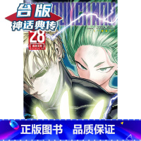 [正版]在途 ONE PUNCH MAN 一拳超人28 台版漫画 东立 ONE/村田雄介 神话典传