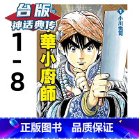 [正版]中华小厨师 爱藏版1-8完 台版漫画 东立 小川悦司 中华小当家 神话典传