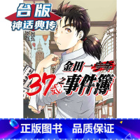 [正版]#金田一37岁之事件簿12 台版漫画 东立 天树征丸 佐藤文也 神话典传