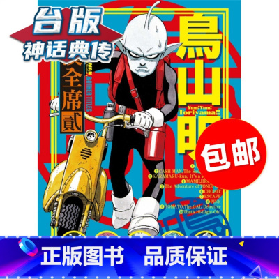 [正版] 鸟山明 满汉全席2 首刷 台版漫画 东立 七龙珠完全版 作者神话典传