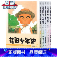 [正版] 台版 尖端漫画书花田少年史1-5完 一色真人 全新再版未拆封动漫