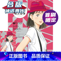 [正版]#以柔克刚 完全版3首刷附录版 台版漫画 东立 浦沢直树 神话典传