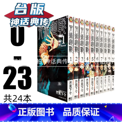 [正版] 台版漫画 共24本 咒术回战 0-23 芥见下々东立原版 全套 图书虎杖悠仁伏黑惠钉崎野蔷薇五条悟狗卷棘