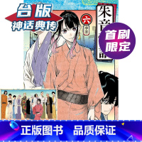 [正版]在途 朱音落语6首刷限定版 台版漫画 东立 马上鹰 末永 神话典传