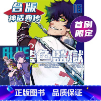 [正版] BLUE LOCK 蓝色监狱16首刷限定版 台版漫画 东立 金城宗幸 ノ村优介 神话典传