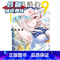 [正版] 杜鹃婚约9 台版漫画 东立 吉河美希 神话典传