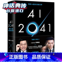 [正版]AI 2041:预见10个未来新世界天下 书 李开复、陈楸帆 正原版 台版 进口图书 繁体中文版 神话典传图