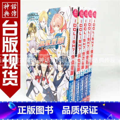 [正版] 漫画IDOLiSH7-偶像星愿1-7完山田のこし种村有菜 idolish7漫画 长鸿台正原版繁体中文