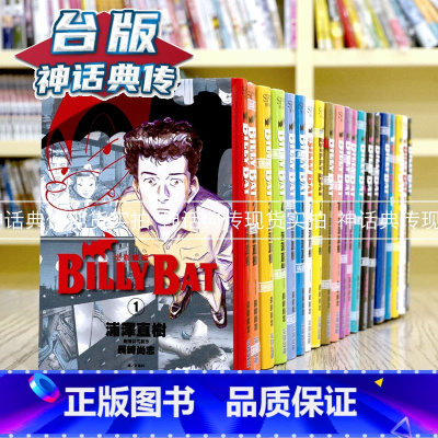 [正版] 台版 比利蝙蝠 1-20完 漫画书 尖端 BILLY BAT monster浦泽直树作者 进口原版图书籍