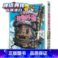 [正版] 宫崎骏动漫书 台版漫画 哈尔的移动城堡 霍尔的移动城堡 故事书 东贩 精装全彩 宫崎骏漫画书 神话