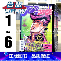 [正版] JOJO的奇妙冒险 PART4 爱藏版1-6 全套 台版漫画 东立 荒木飞吕彦 神话典传(jojo漫画系