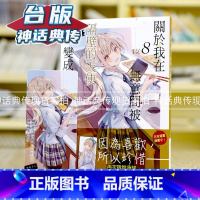 [正版] 轻小说关于我在无意间被隔壁的天使变成废柴这件事8 台版 东立 佐伯さん神话典传