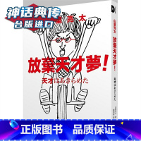 [正版]山里亮太 放弃天才梦!我想成为「什么咖」 商周 山里亮太 台版图书神话典传