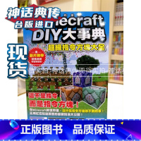 [正版] 我的Minecraft DIY大事典超级指令方块大全 我的世界 游戏攻略书 尖端书